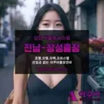 전라남도 출장마사지 모음
